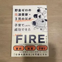 貯金ゼロの元浪費家・3児の父が子育てしながら成功できた しあわせFIRE