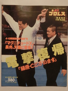 週刊プロレス緊急増刊No548電撃復帰「藤原でございます■新日本プロレス平成5年4.6両国国技館大会「マグネチュードX」★長州力VS天龍源一郎