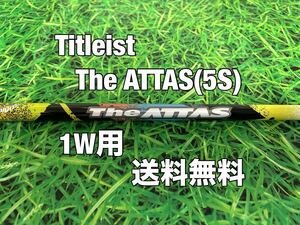 ☆送料無料☆TITLEIST(タイトリスト)1W用純正カスタムシャフト☆The ATTAS☆フレックス：S☆TSi2TSi3TSRTS1TS2TS3917915913910☆アッタス☆