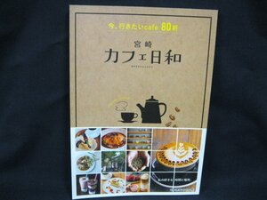 宮崎　カフェ日和 今、行きたいcafe80軒　鉱脈社/WAR