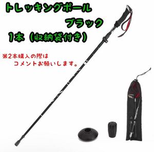 トレッキングポール ブラック 1本 登山ストック ステッキ 登山用品 登山 折りたたみ式 収納袋付き 軽量