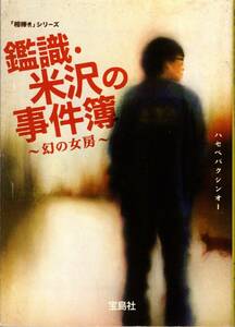 文庫「鑑識・米沢の事件簿　幻の女房／ハセベバクシンオー／宝島社文庫」　送料無料