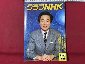 ｓ▼▼　昭和62年12月号　グラフNHK　表紙・平野次郎キャスター　特集・NHK特集にみる1987年日本　独眼竜政宗　昭和レトロ　　/　E19