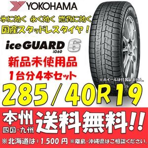 285/40R19 107Q アイスガード6 IG60 送料無料 4本セット価格 新品スタッドレスタイヤ 国内正規品 ヨコハマ iceGUARD 個人宅 ショップ配送OK