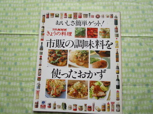 D９　別冊NHKきょうの料理　『おいしさ簡単ゲット！　市販の調味料を使ったおかず』　NHK出版発行　初版本　　　　　　　