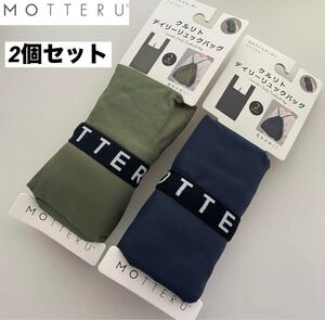 【送料無料】新品★MOTTERU モッテル 2way トート リュック 折りたたみ エコバッグ カーキ ネイビー 2個セット