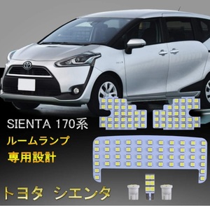 トヨタ シエンタ SIENTA 170系 LEDルームランプ ホワイト 車検対応 送付無料