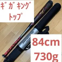 ミズノ ビヨンドマックス ギガキング 84cm 730g 限定 トップバランス