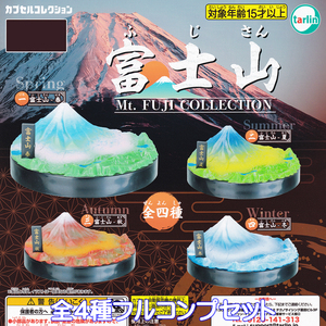 富士山 2024 ターリン・インターナショナル 【全４種フルコンプセット】 Mt. FUJI COLLECTION ミニチュア 日本一 模型 ガチャ [No.97643]