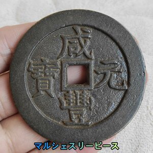 旧藏 銅錢 中國古錢 清代 咸豐元寶 背當千 銅幣 收藏品 時代物 銅貨 渡來錢 唐物 古幣 硬貨 古文錢 樣錢 宮錢 福錢Y38209