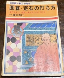 囲碁・定石の打ち方 (Ai・books) /藤沢秀行/日本文芸社