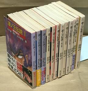 全巻初版【コミックノベライズ/小説】凄ノ王伝説〈全12巻セット〉原作 永井豪／著 永井泰宇◆角川文庫/1988-1990年