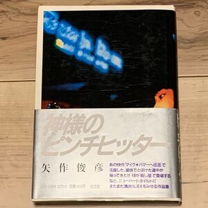 初版帯付 矢作俊彦 神様のピンチヒッター 光文社刊 ハードボイルド サスペンス ミステリー ミステリ マイクハマーへ伝言