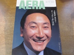 2003nkt●AERA アエラ 1993.2.9●表紙:橋本大二郎/浜田マキ子/ヒラリー・ロダム・クリントン/天野郁夫/貴ノ花 宮沢りえ婚約解消/オホーツク