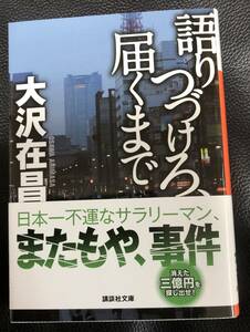 【大沢在昌】『語りつづけろ、届くまで 』講談社文庫 初版