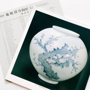 価格表付個展示即売会図録本池順鐸作品集写真集韓国人間文化財70点青磁陽刻雲鶴文壺白磁染付壺白磁鉄砂壺白磁陽刻花瓶青磁梅瓶浄瓶茶碗1981