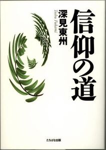 信仰の道/深見東州■17039-30082-YY23