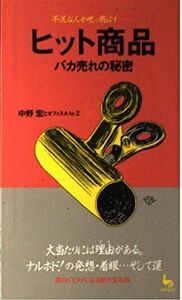 [A01934463]ヒット商品バカ売れの秘密―不況なんか吹っ飛ばす (ON SELECT) 宏， 中野; オフィスA to Z