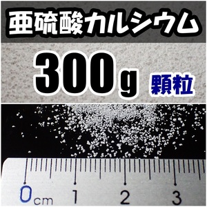 【送料込】亜硫酸カルシウム　顆粒　300ｇ　水道水中の残留塩素除去・浄水カートリッジの交換用等に　脱塩素