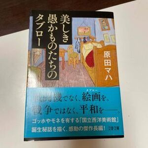 美しき愚かものたちのタブロー　（文春文庫） 原田 マハ