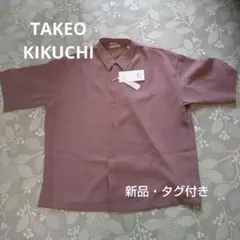 新品 TAKEO KIKUCHI 半袖シャツ S 茶色 タグ付き