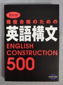 『New 現役合格のための英語構文500』/赤シート付き/2014年改訂22版/早稲田塾/Y11583/fs*24_5/22-01-2B