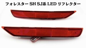 YO-753 【フォレスター SH SJ LED リフレクター】 ブレーキ スモール ライト リアバンパー 点灯化 検索用) メンテ 加工 純正