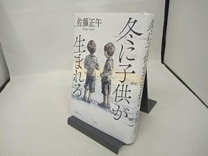 冬に子供が生まれる 佐藤正午