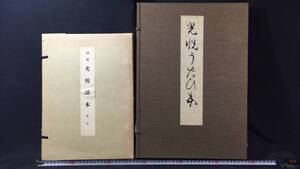 『光悦うたひ本+図説光悦謡本 解説/2冊セット』●編集解説/江島伊兵衛・表章●昭和45年刊●有秀堂●検)琳派/観世流/能楽/謡曲/俵屋宗達