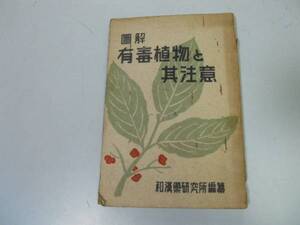 ●N520●図解有毒植物と其注意●和漢薬研究所●玉井清文堂●昭和15年15版●即決