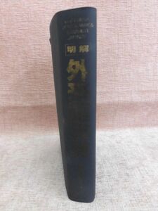 B451♪明解 外来語辞典 岡田秀穂監修 ナツメ社 1987年6月