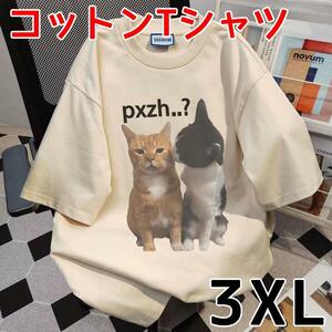 3XL 半袖 Tシャツ 猫 ネコ 仲良し キジトラ 綿 コットン 大きいサイズ