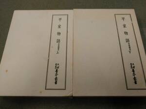 倉庫E-f02【匿名配送・送料込】天理図書館善本叢書45・46 平家物語 竹柏園本 上下巻セット