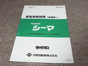 Z★ 日産　シーマ　FY33型系車間自動制御システム付車の紹介　新型車解説書 追補版3　平成11年7月