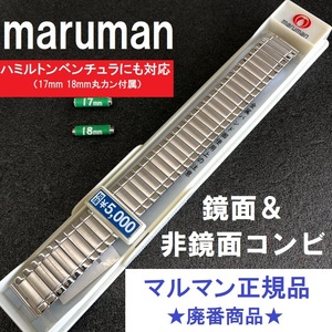 マルマン正規品 新品 蛇腹 伸縮 Sバンド 16mm(17mm,18mm,ハミルトンベンチュラ対応) 部分鏡面シルバー ステンレス 時計ベルト 廃番