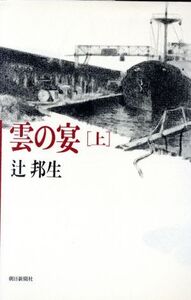 雲の宴(上)/辻邦生【著】