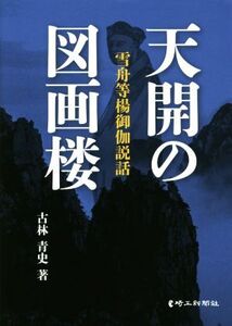 天開の図画楼 雪舟等楊御伽説話/古林青史(著者)