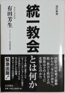 統一教会とは何か 改訂新版／有田芳生 (著)