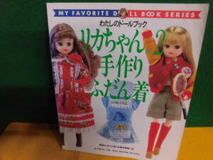 リカちゃん No.2　手作りふだん着　吉川雅子作品 わたしのドールブック　日本ヴォーグ社　1998年