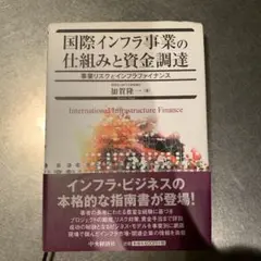 国際インフラ事業の仕組みと資金調達 : 事業リスクとインフラファイナンス