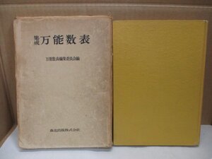 集成 万能数表 万能数表編集委員会編 森北出版 昭和30年初版 森北常雄（著）外函 数学 研究 資料