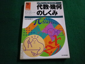 ■代数・幾何のしくみ　仙田章雄 著　日本実業出版社■FAIM2024032911■