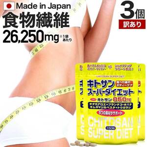 訳あり サプリ ダイエット アウトレット 150粒*3個セット 約45～63日分 賞味期限2024年12月以降 送料無料 メール便