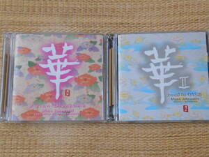 ◎CD 華 Asian Blossoms + 華II～road to oasis / 城之内ミサ (2CD)