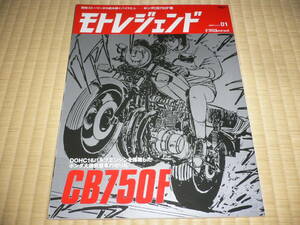 *モトレジェンド MOTO Legend 2016 Volume01 1 モト レジェンド HONDA ホンダ CB750F編 CB900F モトライダー*