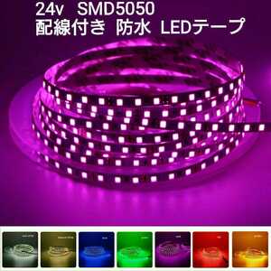 《送料120円～》60cm 24V 防水LEDテープ■配線付き【オーダー可能！】1本 ピンクパープル SMD5050 白ベース　超高輝度　切断可能