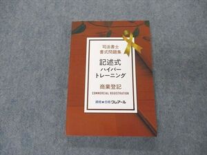 VN04-105 資格合格クレアール 司法書士書式問題集 記述式ハイパートレーニング 商業登記 2022年合格目標 状態良い 015m4D