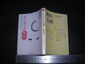 ※「 はじめての気功 楽になるレッスン　天野泰司 / 解説 鎌田東二 」ちくま文庫