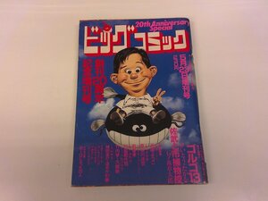 2411WO●ビッグコミック増刊 1988.2.23●ゴルゴ13 さいとう・たかを/佐武と市捕物控 石ノ森章太郎/極楽ミシン 近藤ようこ/長谷川法世