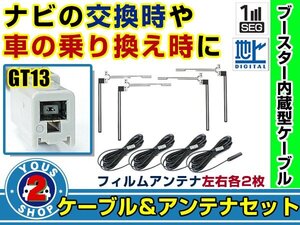 メール便送料無料 透明フィルムアンテナ左右付き◎ブースター内蔵コード4本 三菱 NR-HZ750CDDT-2 2008年 左右L型 GT13 カーナビ載せ替え